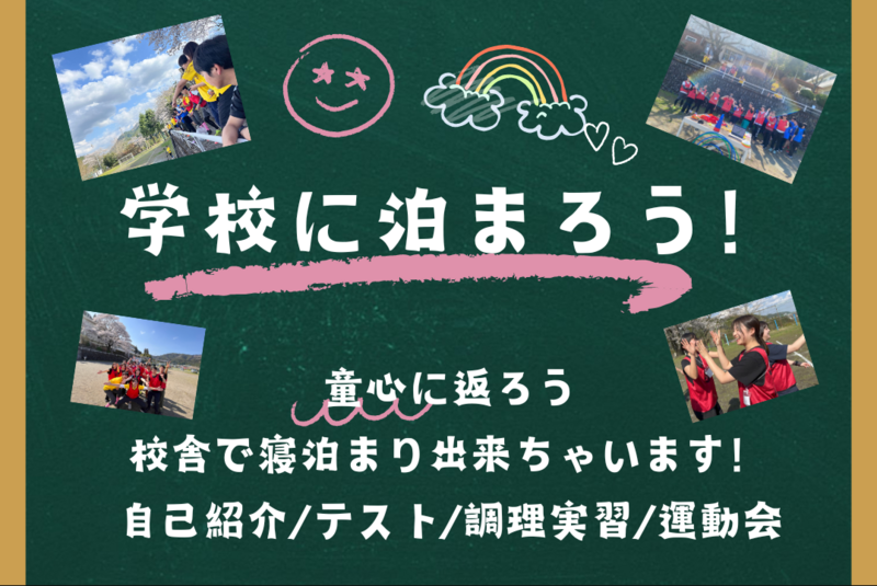 10/10-12 ≪特別大型企画≫【学校に泊まろう🏫】非日常を体験📢童心に返ろう✨日帰りもOK＠東京【第1290回】