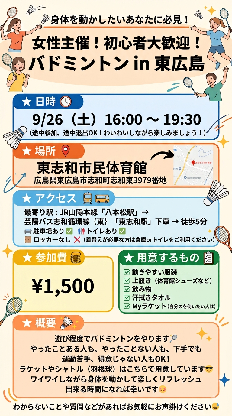 🏸身体を動かしたいあなたに必見！女性主催！初心者大歓迎！バドミントンin東広島🏸