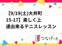 【9/19(土)大井町15-17🎾】楽しく上達出来るテニスレッスン