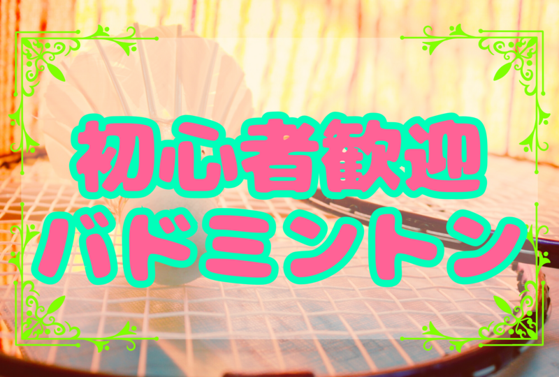 💐初心者主催💐【初心者大歓迎】ゆる〜くバドミントンで遊ぼう🏸☆平成生まれ限定☆