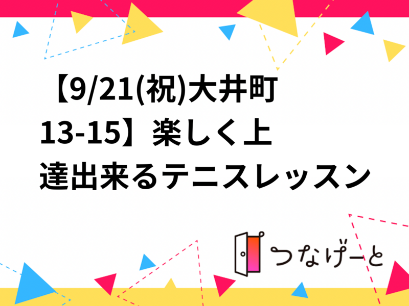 【9/21(祝)大井町13-15🎾】楽しく上達出来るテニスレッスン