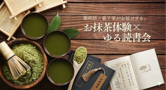 薬剤師×裏千家がお届けする、「お抹茶体験×ゆる読書会」