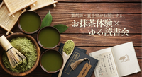 薬剤師×裏千家がお届けする、「お抹茶体験×ゆる読書会」