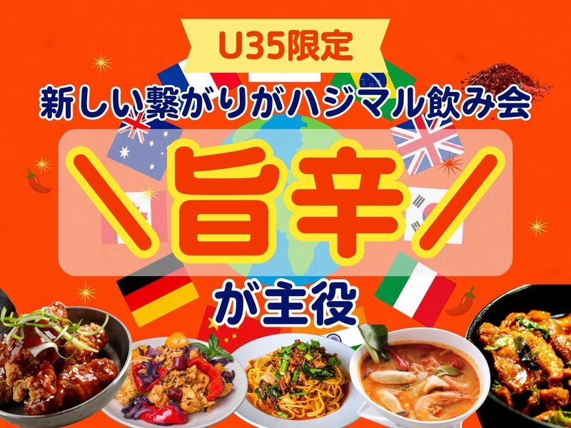 🈹早割あり！【U35限定】シェフの作る世界の旨辛グルメ🌎🔥ひとり参加＆初参加多め🤗