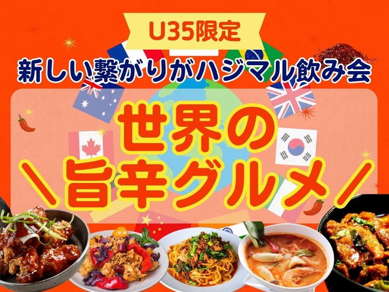 🈹早割あり！【U35限定】シェフの作る世界の旨辛グルメ🌎🔥ひとり参加＆初参加多め🤗