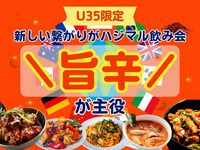 🈹早割あり！【U35限定】シェフの作る世界の旨辛グルメ🌎🔥ひとり参加＆初参加多め🤗