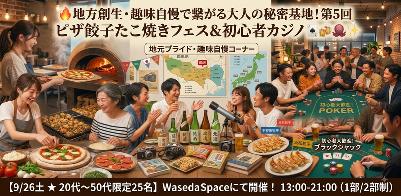 🔥大好評の第5回！大人の秘密基地ピザ餃子たこ焼きフェス＆初心者カジノ🃏地方創生！地元・趣味自慢で繋がる社交場🍻✨