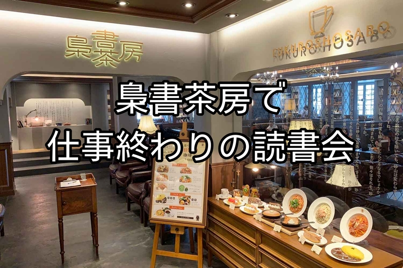 【9/24(木)池袋・梟書茶房開催📚】仕事終わりに、本のある場所へ。ゆるく楽しむ夜の読書会🦉☕️
