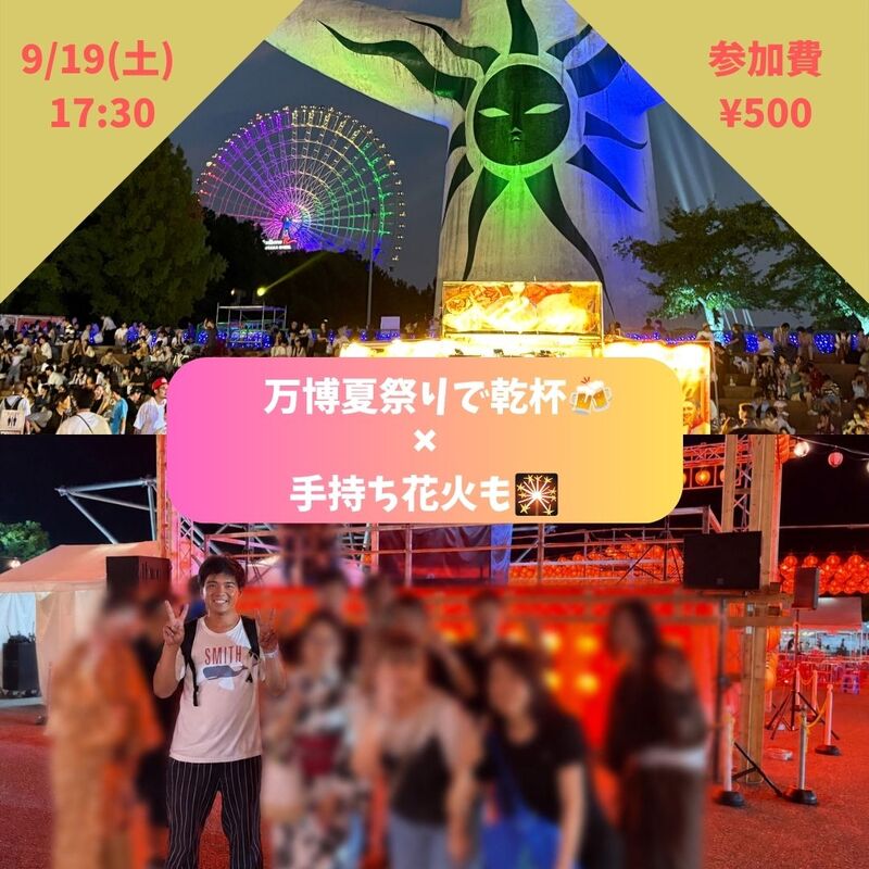 【9/19(土)夜】🍻万博記念公園夏まつり交流会🏮 ※手持ち花火もします🎆