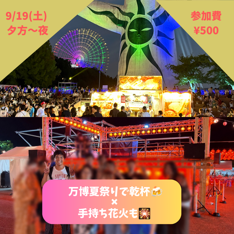 【9/19(土)夜】🍻万博記念公園夏まつり交流会🏮 ※手持ち花火もします🎆