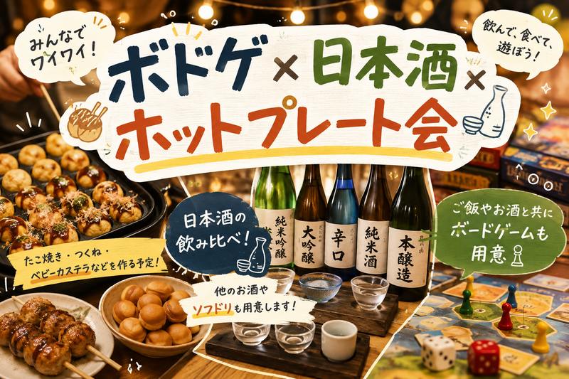 🍶🎲 ボドゲ×日本酒×ホットプレート会！🐙