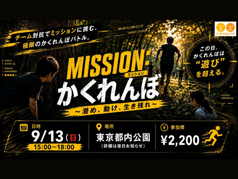 『MISSION：かくれんぼ　～潜め、動け、生き残れ～』