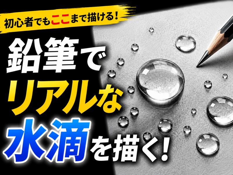 誰でもプロの鉛筆画家になれる！_練習会