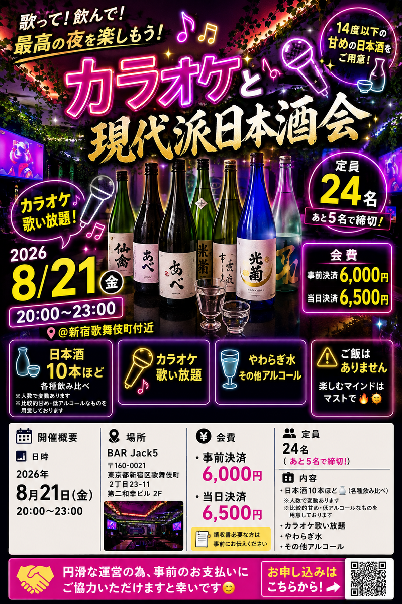 【8月21日】カラオケとモダン日本酒会🍶🎤🎵