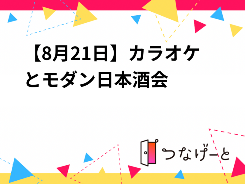 【8月21日】カラオケとモダン日本酒会🍶🎤🎵