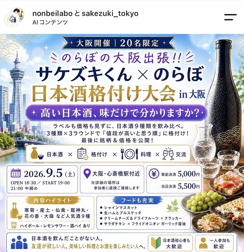 【20名限定】のらぼの大阪出張！！サケズキくん × のらぼ 日本酒格付け大会 in 大阪