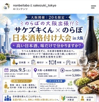 【20名限定】のらぼの大阪出張！！サケズキくん × のらぼ 日本酒格付け大会 in 大阪