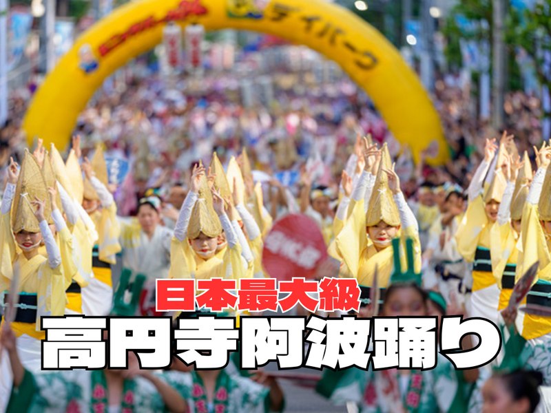 8/29高円寺阿波踊りを見に行って踊り・屋台などを堪能しよう