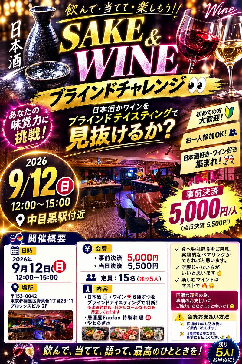 9/12(日)SAKE & WINE ブラインドチャレンジ🍶🍷🥂👀＠中目黒駅付近