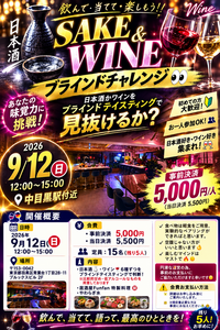 9/12(日)SAKE & WINE ブラインドチャレンジ🍶🍷🥂👀＠中目黒駅付近