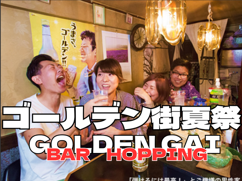 8/30新宿ゴールデン街 夏まつり【気を遣わない会】夕方の部
