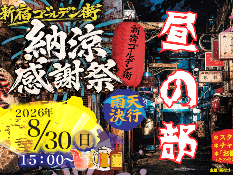 8/30新宿ゴールデン街 夏まつり【気を遣わない会】なんと昼の部
