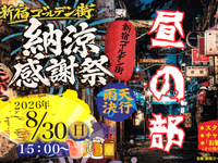 8/30新宿ゴールデン街 夏まつり【気を遣わない会】夕方の部

