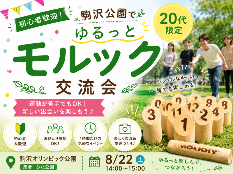 🌿【20代限定】初心者歓迎！駒沢公園でゆるっとモルック交流会