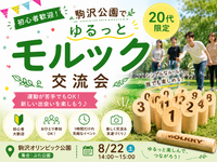 🌿【20代限定】初心者歓迎！駒沢公園でゆるっとモルック交流会