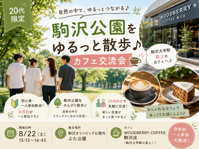🌿【20代限定】初心者・一人参加歓迎！駒沢公園をゆるっと散歩♪ カフェ交流会☕