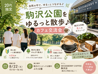 🌿【20代限定】初心者・一人参加歓迎！駒沢公園をゆるっと散歩♪ カフェ交流会☕