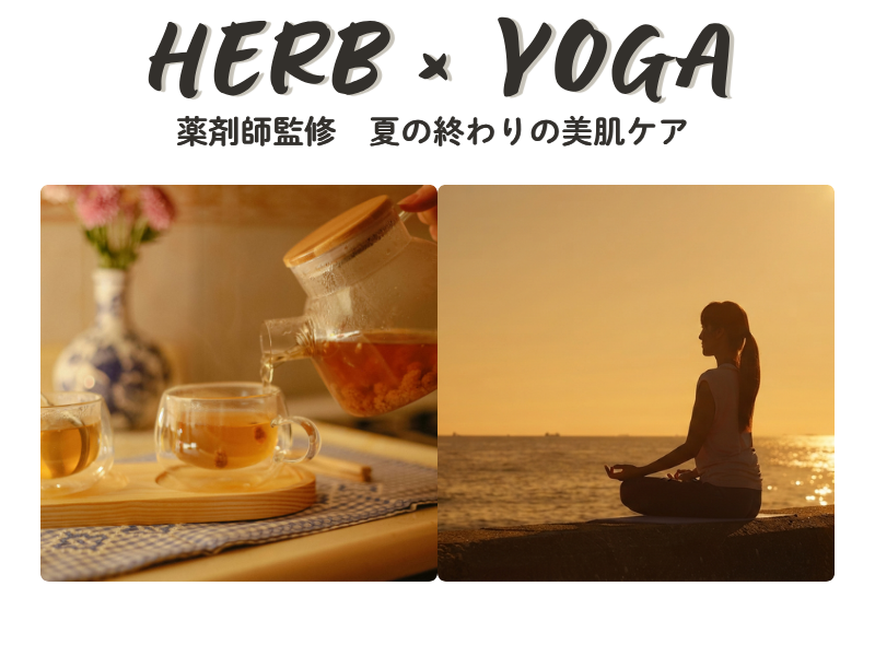【夏の終わりの美肌ケア】薬剤師監修　薬膳ハーブ×整えヨガ