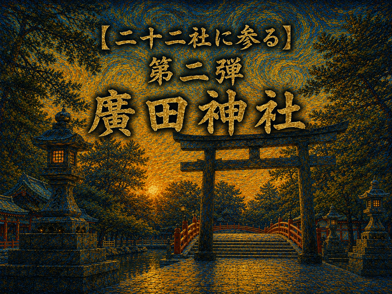 【二十二社に参る】第ニ弾　廣田神社と西宮神社⛩️
