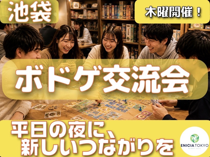 9/10（木）【初参加・1人参加多数！】ボドゲ交流会🎲 平日の夜に楽しく交流✨