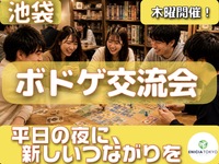 9/10（木）【初参加・1人参加多数！】ボドゲ交流会🎲 平日の夜に楽しく交流✨