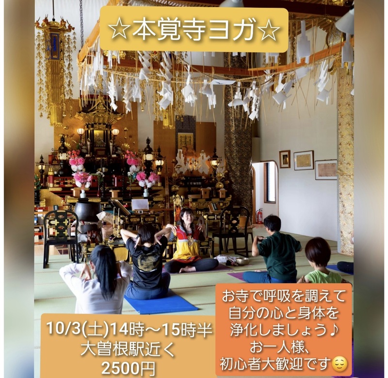 10月3日(土)寺ヨガin本覚寺