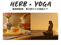 【夏の終わりの腸活ケア】薬剤師監修　薬膳ハーブ×整えヨガ