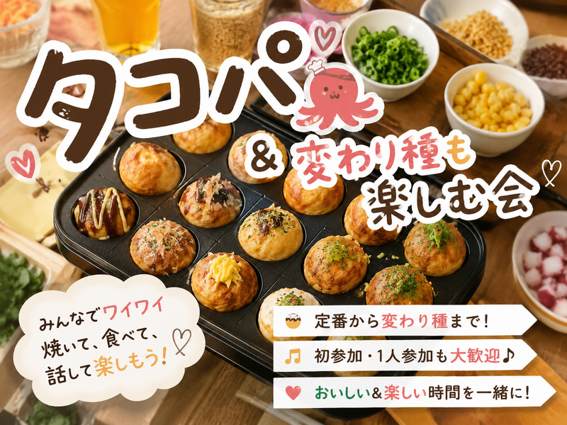 🐙 焼いて！食べて！楽しむ！わくわくタコパ ✨【20代限定】