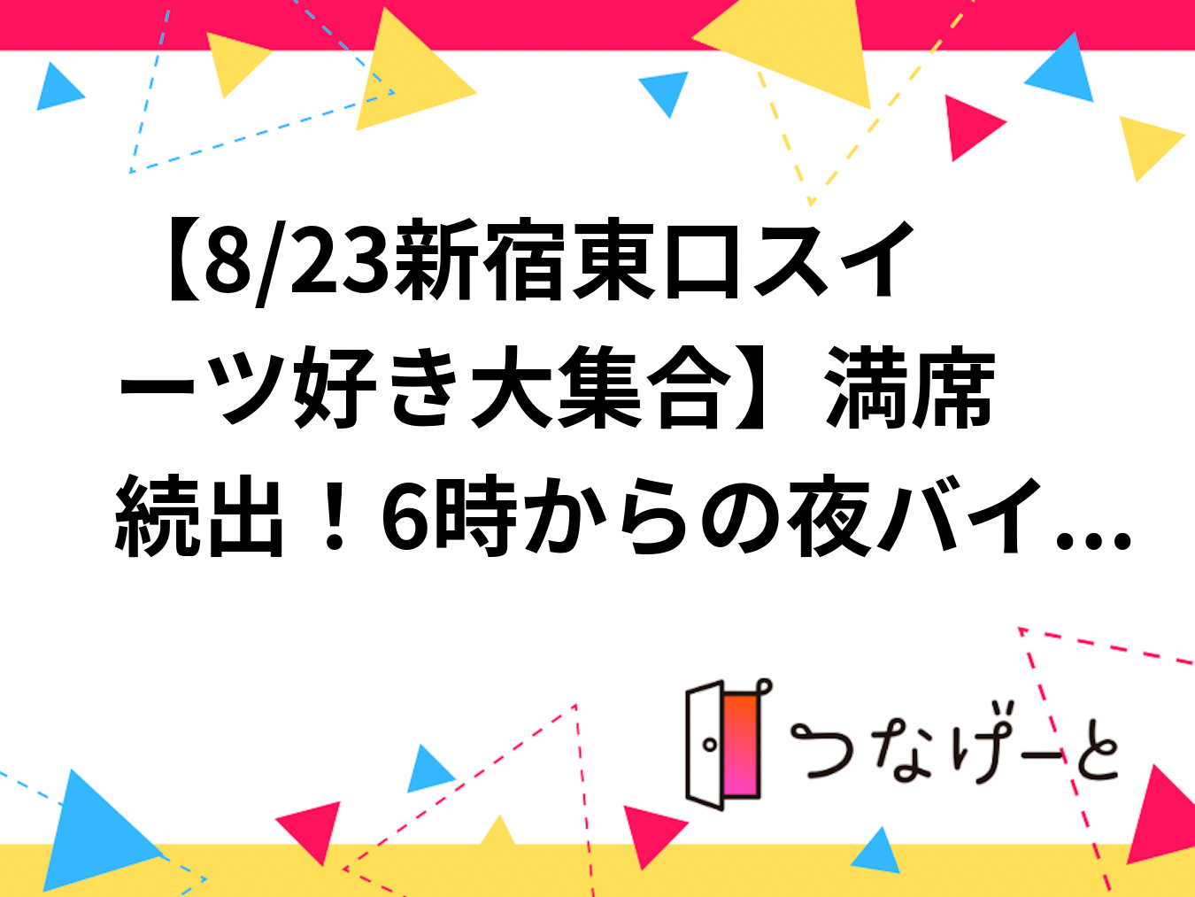 【8/23新宿東口スイーツ好き大集合🍰】満席続出！6時からの夜バイキングで夏のひとときを甘党仲間と楽しもう✨