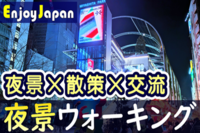 ✨　女性主催　✨東京都・渋谷「友達作り×散策×交流」ウォーキング