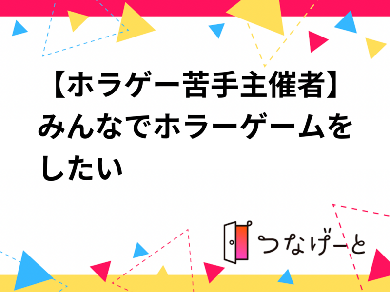 【ホラゲー苦手主催者】みんなでホラーゲームをしたい