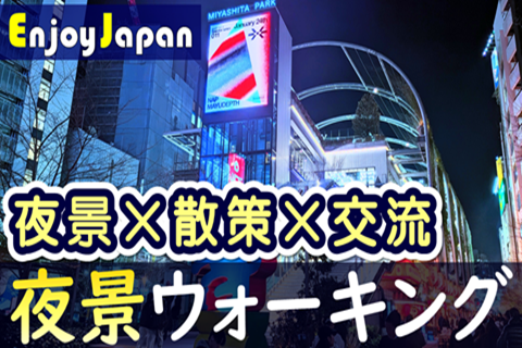 ✨　女性主催　✨東京都・渋谷「友達作り×散策×交流」ウォーキング
