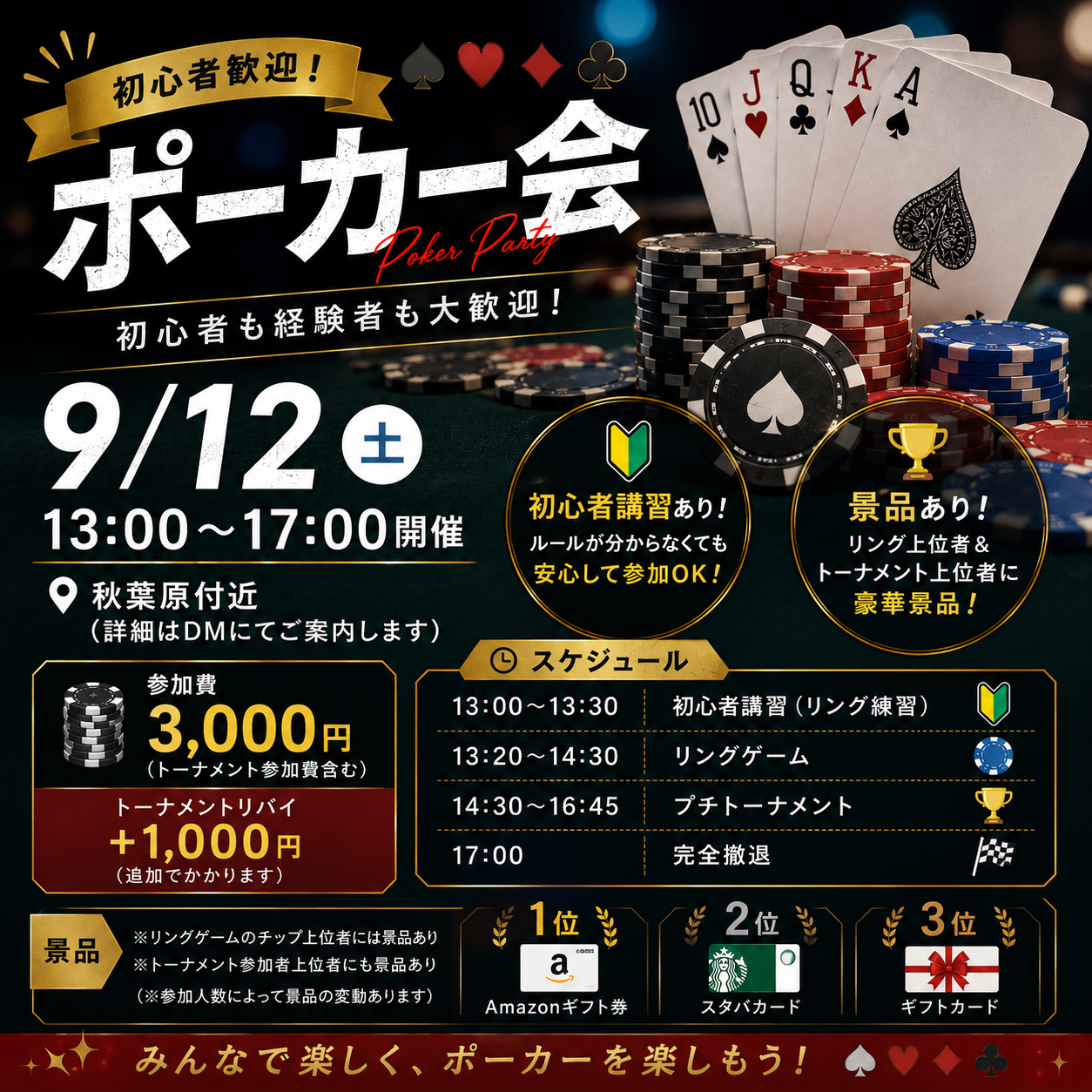 【9/12(土)開催】初心者歓迎！みんなで楽しむポーカー会 in 秋葉原