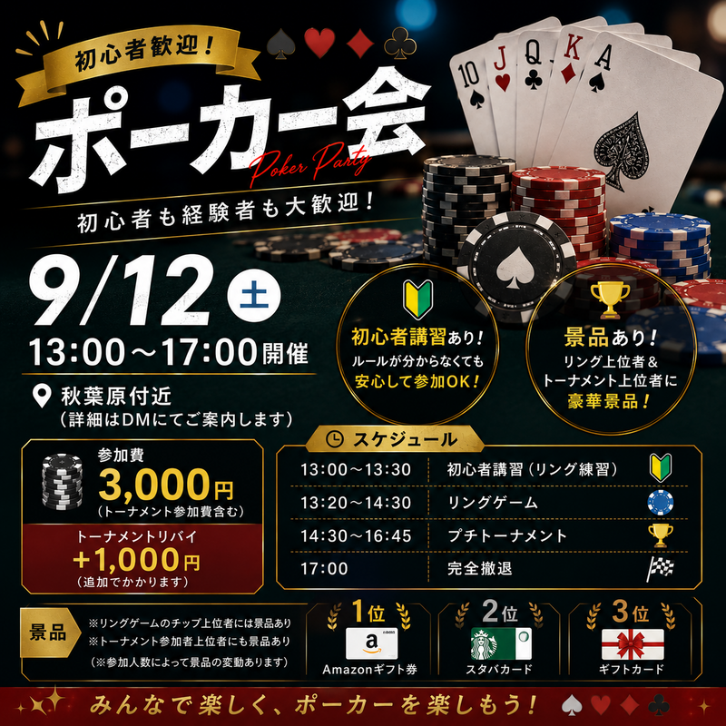 【9/12(土)開催】初心者歓迎！みんなで楽しむポーカー会 in 秋葉原