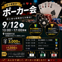 【9/12(土)開催】初心者歓迎！みんなで楽しむポーカー会 in 秋葉原