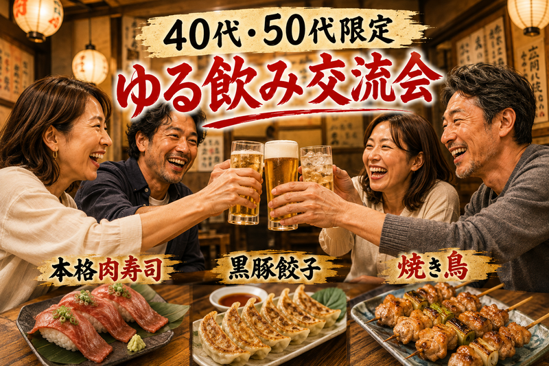 【40代50代】ゆる飲み交流会🍻同世代で集まろう☺️お一人参加限定*\(^o^)/*