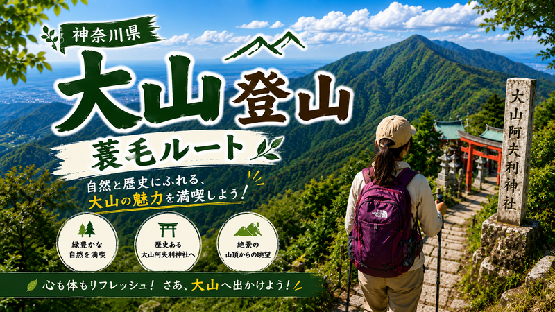 【蓑毛越えの大山登山🧗】いつもと違うルートで大山登山を楽しみましょう🌲