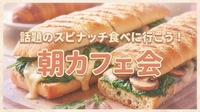 【21-32歳女性歓迎🌼】話題の「スピナッチ」一緒に食べよ😋！きっかけ作りの朝カフェ会🥯☀️✨