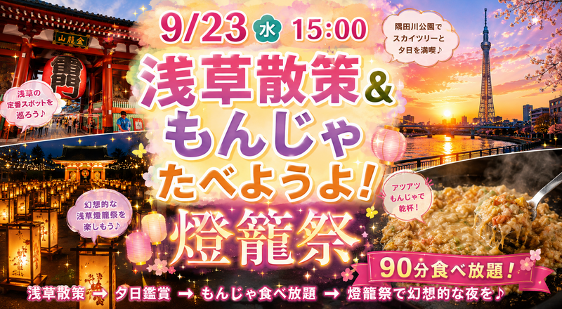 【9/23女性開催❣️】浅草散策と燈籠祭‼️＆みんなでもんじゃ食べようよ🥰交流イベント✨🍴