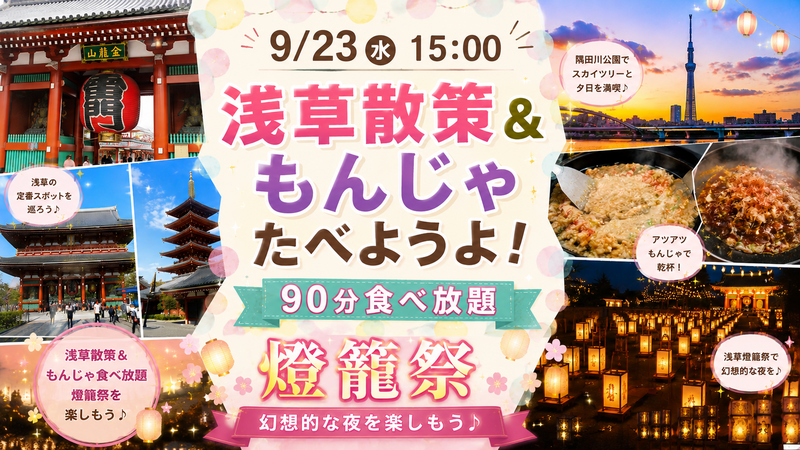 【9/23女性開催❣️】浅草散策と燈籠祭‼️＆みんなでもんじゃ食べようよ🥰交流イベント✨🍴